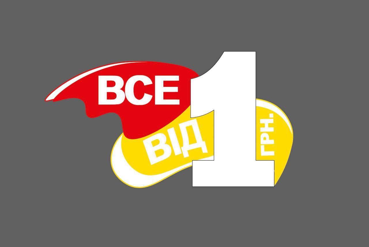 Все від 1 грн